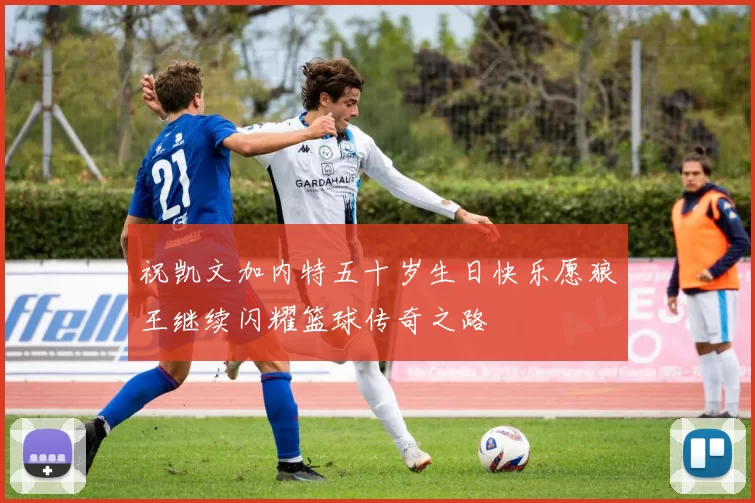 祝凯文加内特五十岁生日快乐愿狼王继续闪耀篮球传奇之路