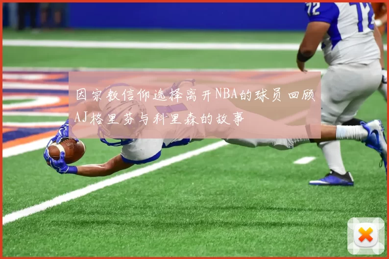 因宗教信仰选择离开NBA的球员回顾AJ格里芬与科里森的故事
